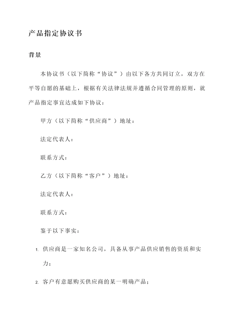 产品指定协议书