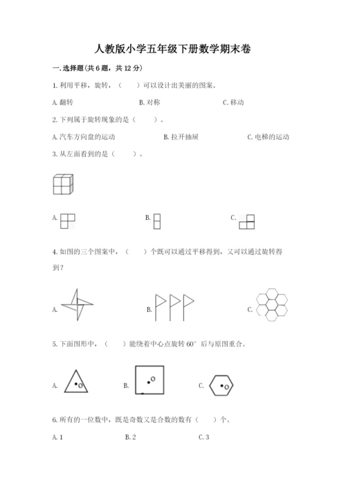 人教版小学五年级下册数学期末卷含答案【典型题】.docx