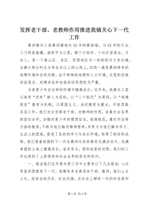 发挥老干部、老教师作用推进我镇关心下一代工作 (3).docx