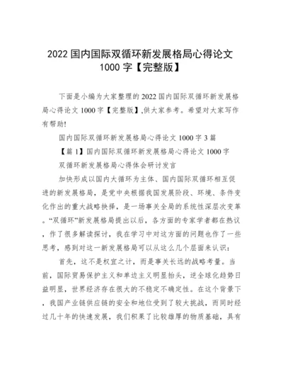 2022国内国际双循环新发展格局心得论文1000字【完整版】.docx