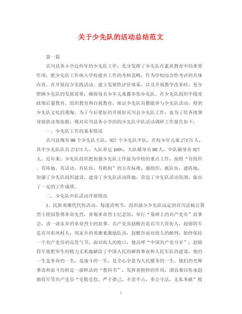 精编之关于少先队的活动总结范文.docx