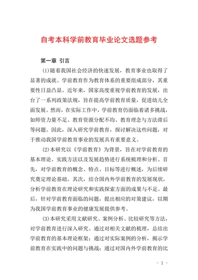自考本科学前教育毕业论文选题参考