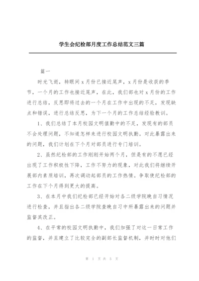 学生会纪检部月度工作总结范文三篇.docx