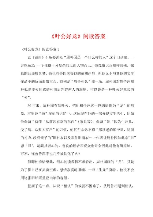 叶公好龙阅读答案