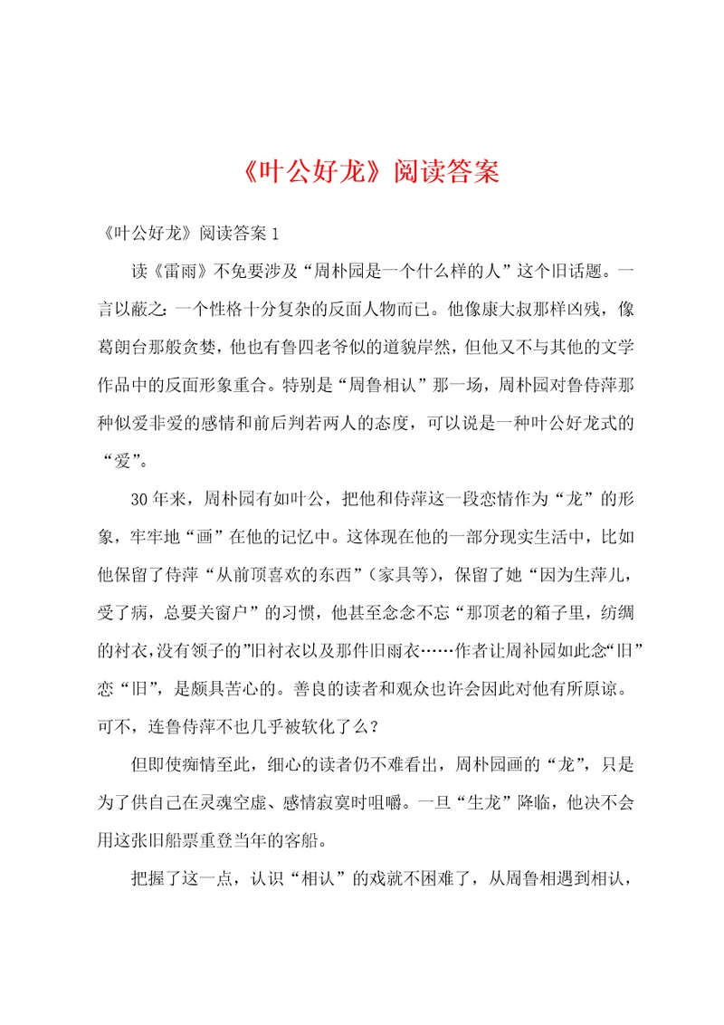 叶公好龙阅读答案