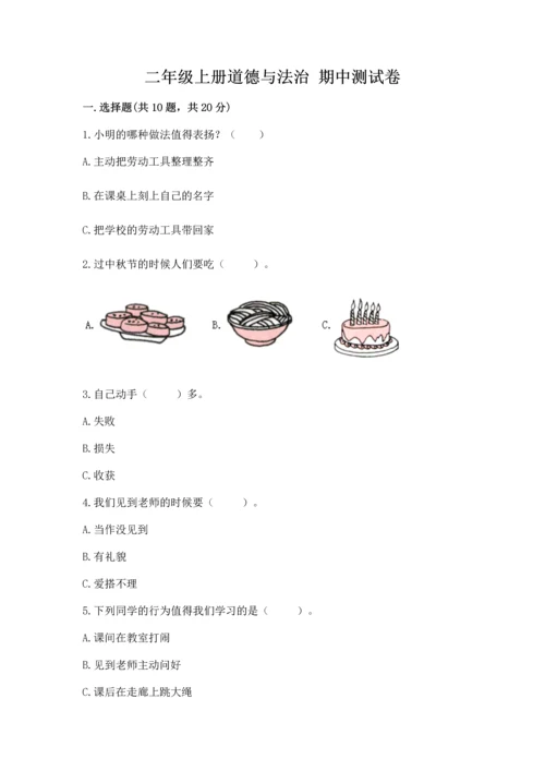 二年级上册道德与法治 期中测试卷附参考答案【夺分金卷】.docx