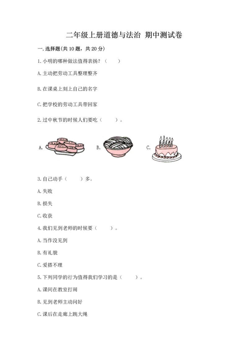 二年级上册道德与法治 期中测试卷附参考答案【夺分金卷】.docx