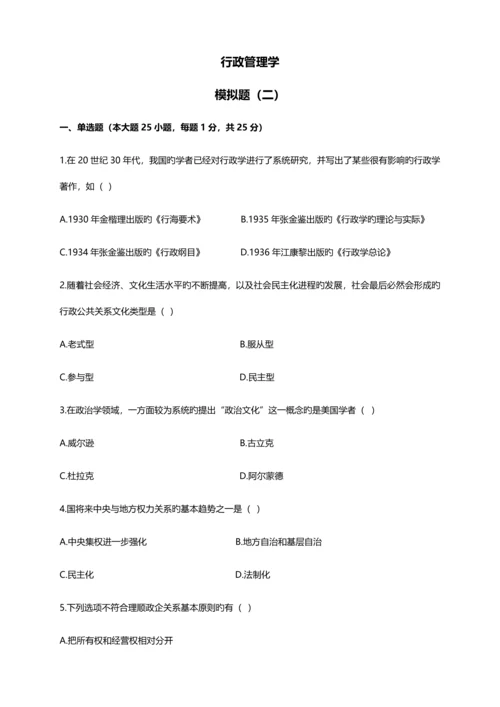 00277行政管理学模拟题二(试卷+解析).docx