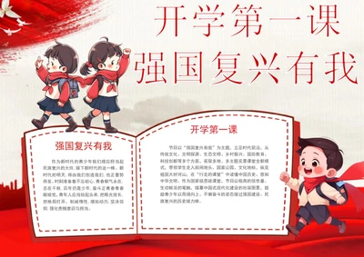 开学第一课强国复兴有我手抄报学生小报