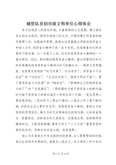 城管队员创市级文明单位心得体会_1.docx