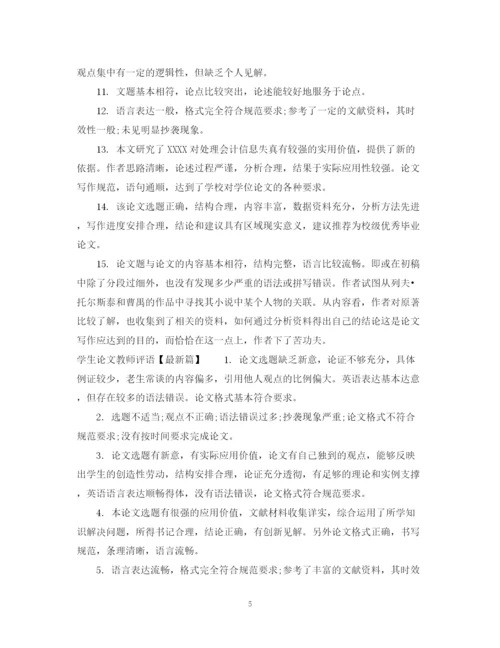 2023年学生论文教师评语.docx