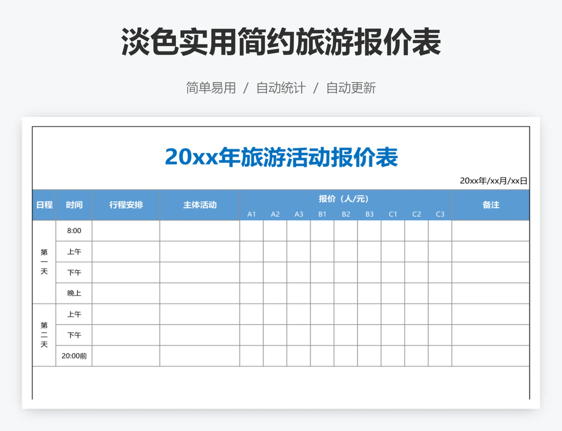 淡色实用简约旅游报价表