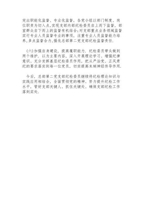党支部纪检委员述职报告.docx