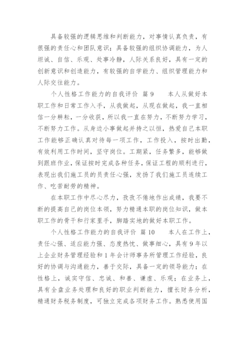 个人性格工作能力的自我评价.docx