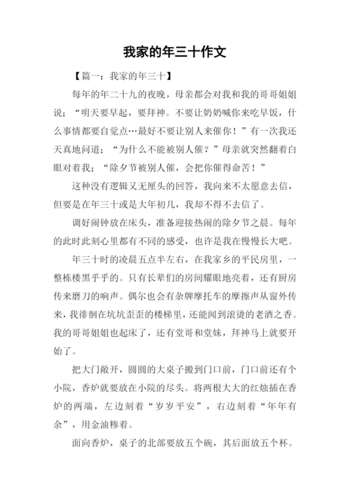 我家的年三十作文.docx