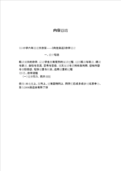 小学六年级语文教案向往奥运教学设计