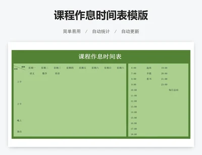课程作息时间表模版