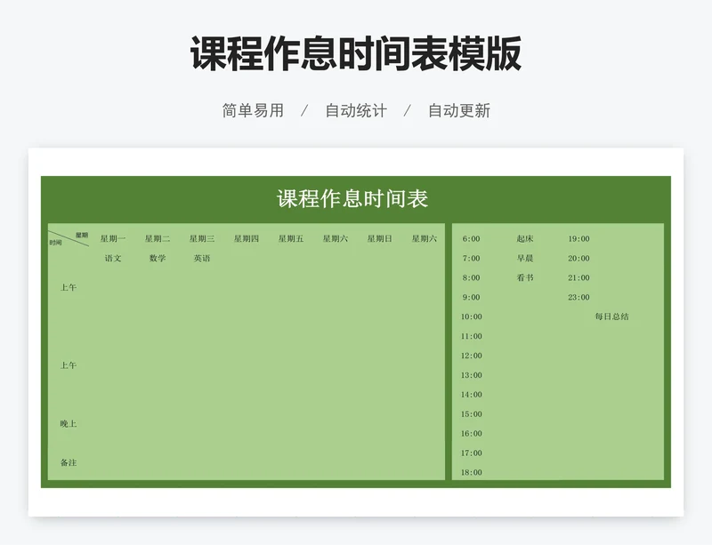 课程作息时间表模版