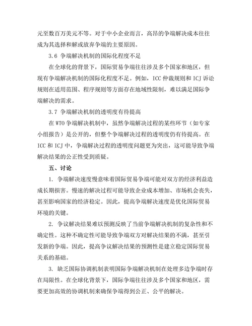 国际贸易争端解决机制的现状与挑战