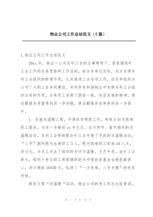 物业公司工作总结范文（5篇）.docx