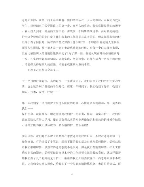 精编护理见习心得体会范文3篇.docx