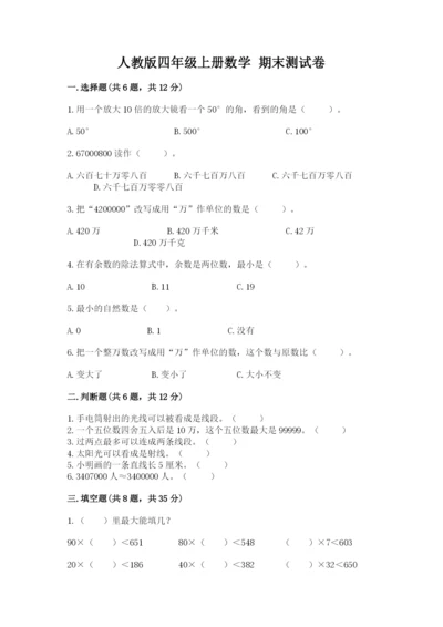 人教版四年级上册数学 期末测试卷及参考答案.docx