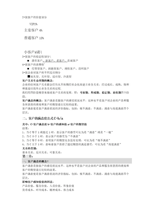 客户关系管理复习资料