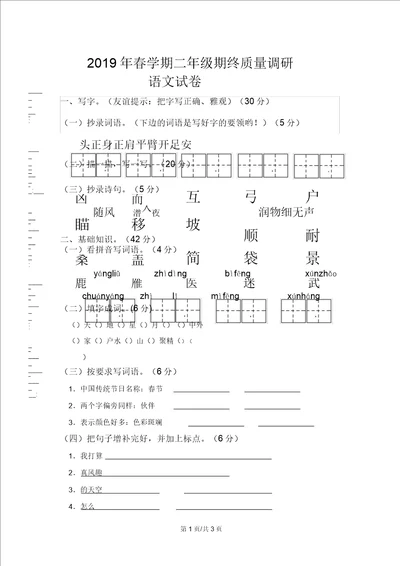 二年级下语文期终质量调研试题加油站苏教版无答案