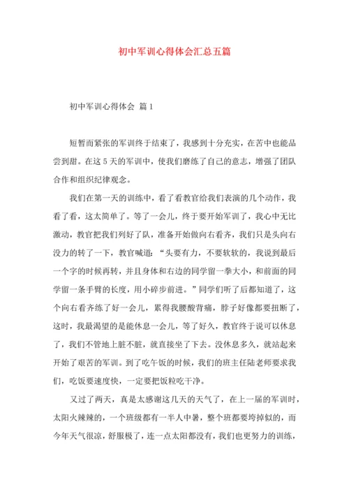 初中军训心得体会汇总五篇（一）.docx