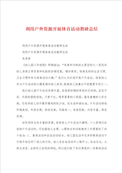 利用户外资源开展体育活动教研总结