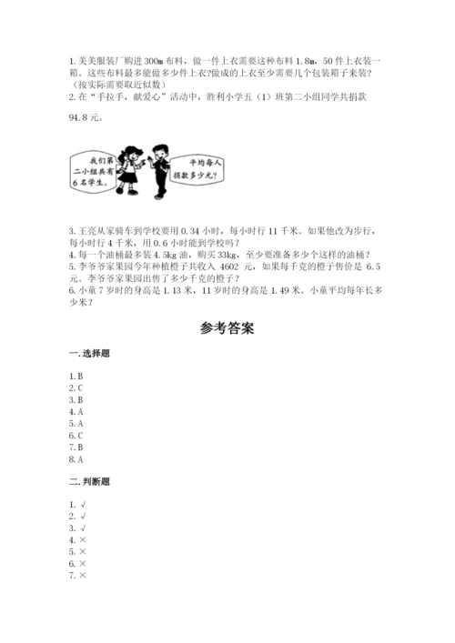 人教版小学五年级上册数学期中考试试卷（达标题）.docx