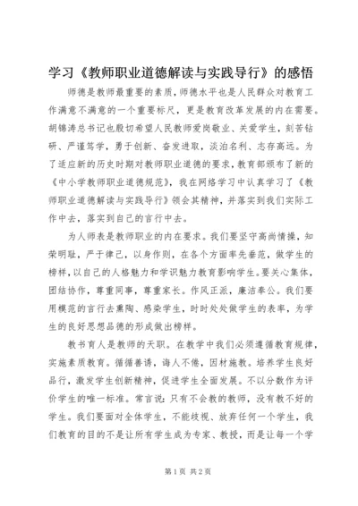 学习《教师职业道德解读与实践导行》的感悟.docx