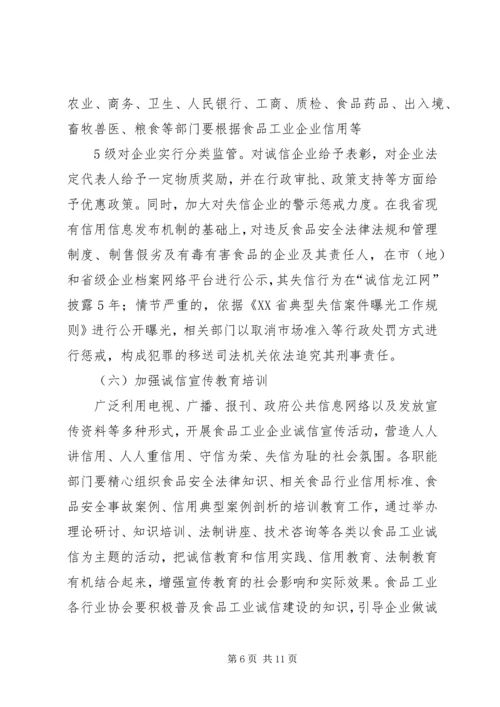 食品工业企业诚信体系建设工作实施方案 (2).docx