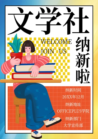 文学社纳新招生海报