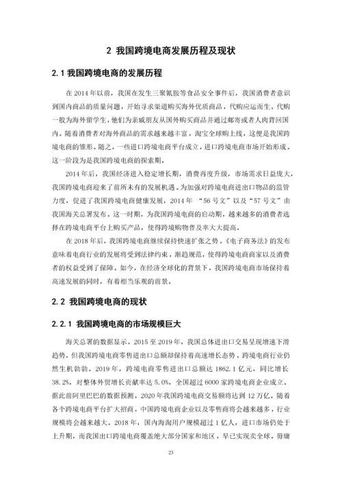 我国跨境电商发展现状、问题以及对策.docx