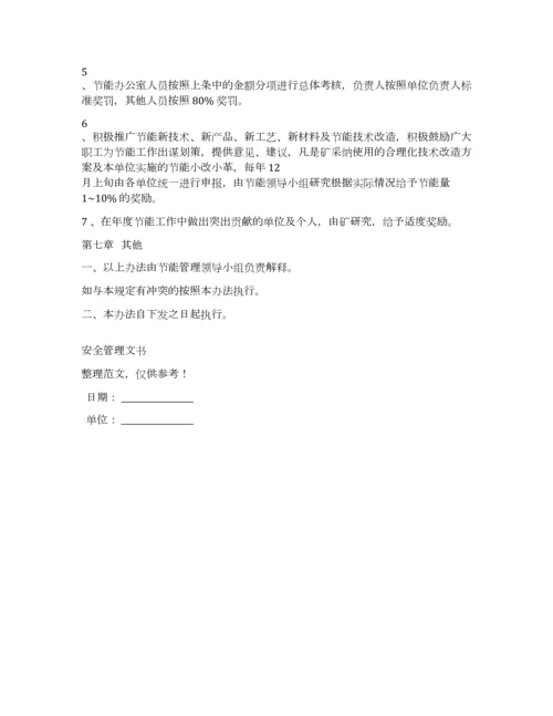 节能考核管理办法.docx