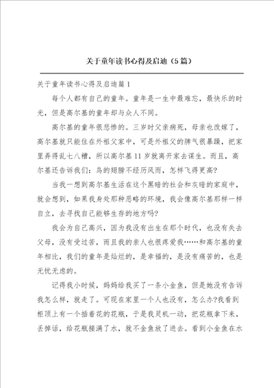 关于童年读书心得及启迪5篇