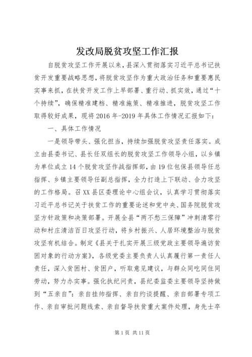 发改局脱贫攻坚工作汇报.docx