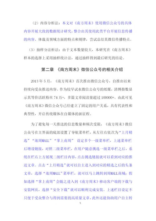 论文3稿7000 《南方周末》微信公众号研究.docx