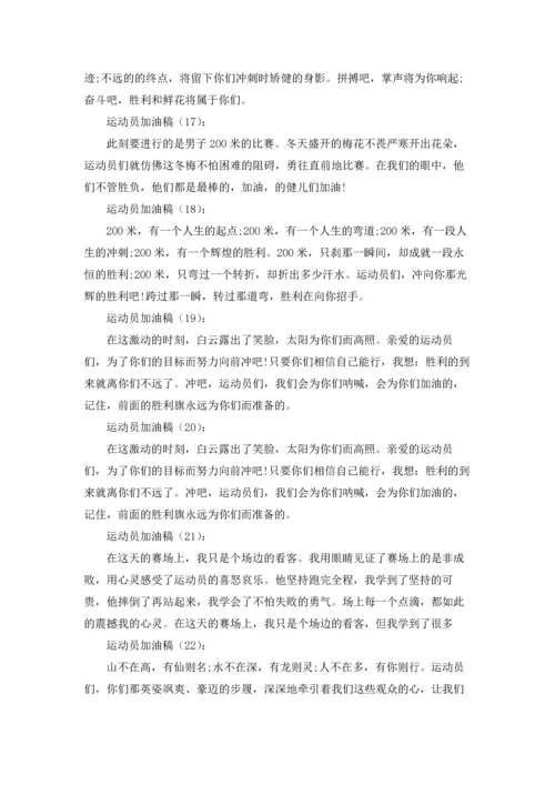 校运会简短加油稿7篇.docx