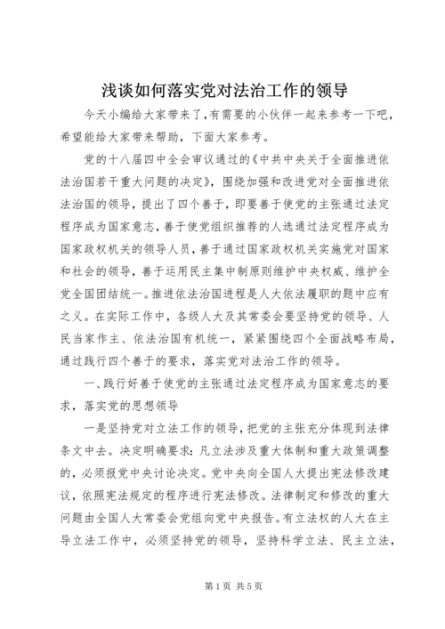 浅谈如何落实党对法治工作的领导.docx