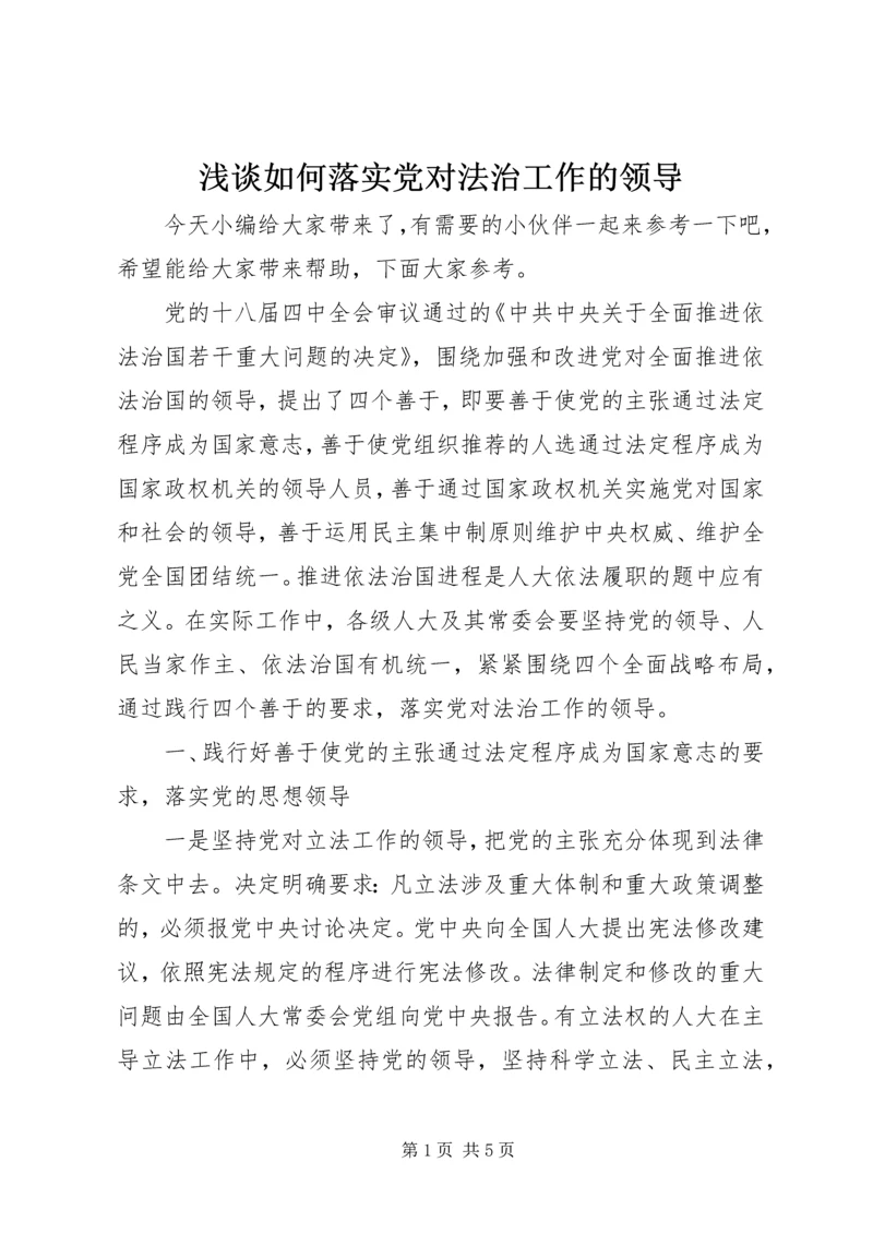 浅谈如何落实党对法治工作的领导.docx