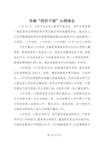 争做“四有干部”心得体会.docx