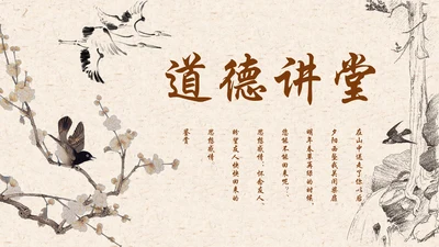 国学道德讲堂中国文化国风通用PPT模板