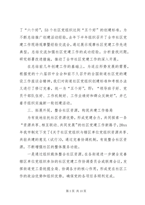 社区党建工作经验汇报材料 (8).docx