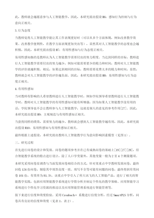 教师人工智能教学行为意向影响因素研究.docx