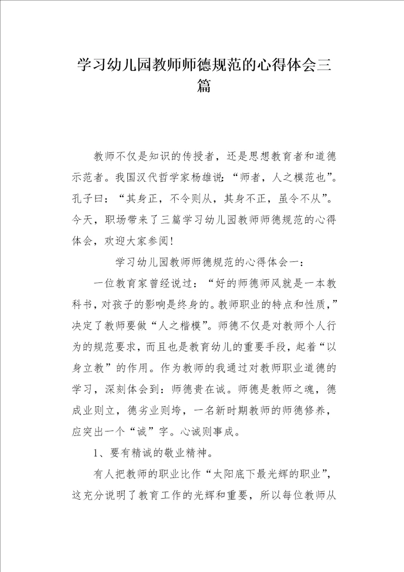 学习幼儿园教师师德规范的心得体会三篇