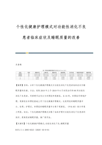 个性化健康护理模式对功能性消化不良患者临床症状及睡眠质量的改善.docx