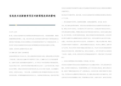 信息技术创新教育项目对新课程改革的影响.docx