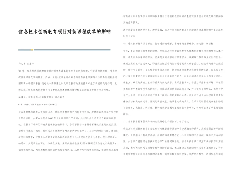 信息技术创新教育项目对新课程改革的影响.docx